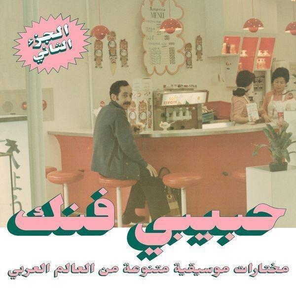 Habibi Funk: An Eclectic Selection From The Arab World (Part 2) (2 Discs) | Various Artists, , large image number 0