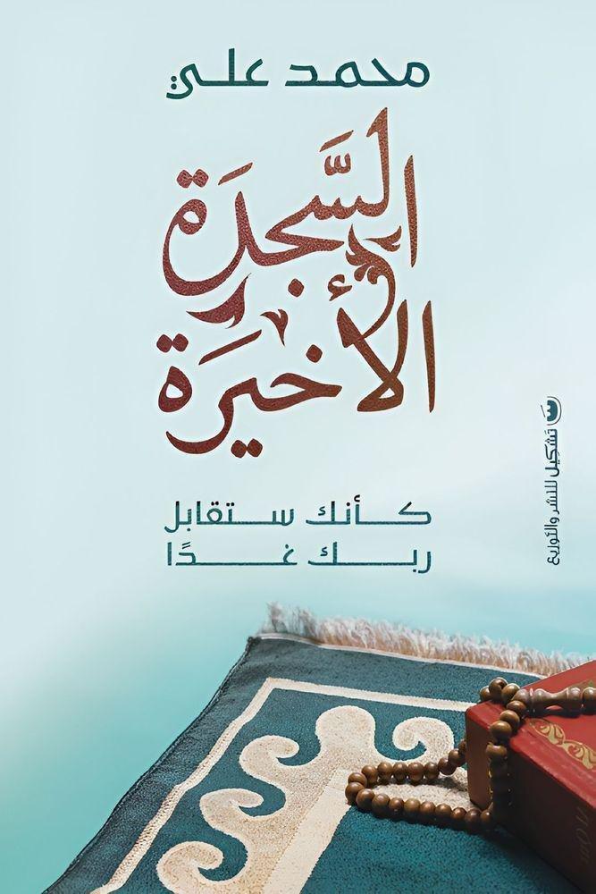 السجدة الأخيرة | محمد علي, , medium