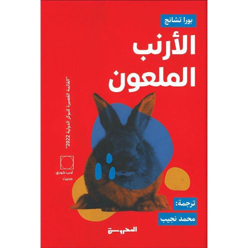 الأرنب الملعون | بورا تشانج, , medium