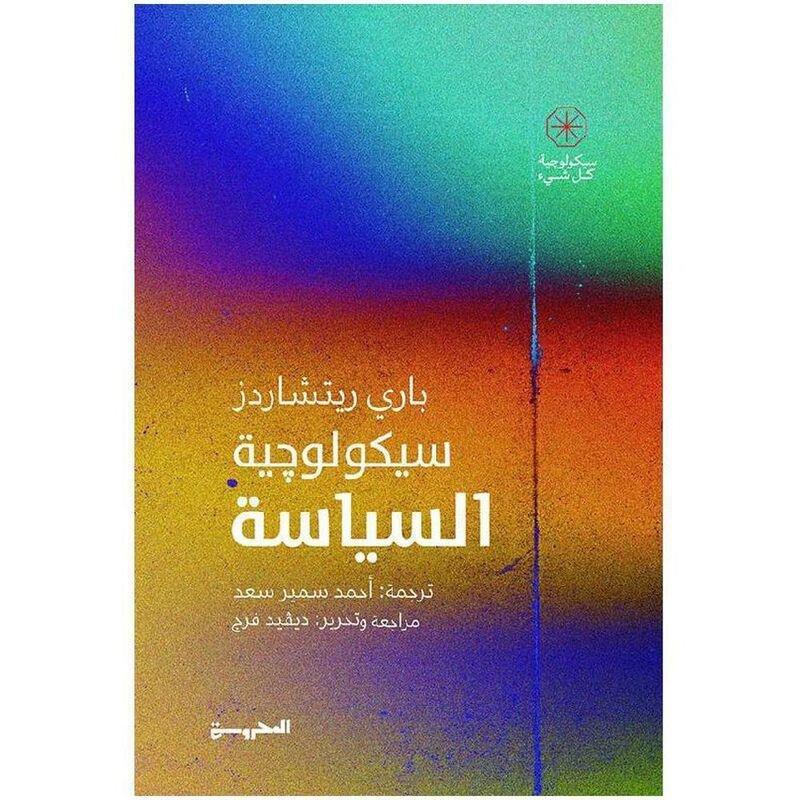 سيكولوجية السياسة | باري ريتشاردز, , medium
