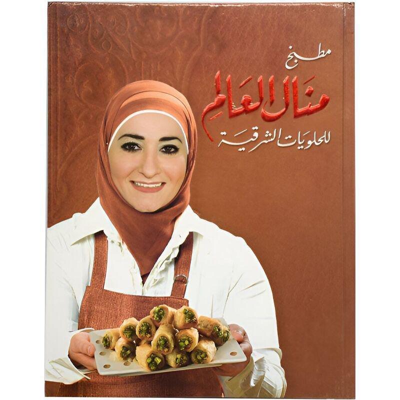 Matbakh Manal Al Alem Lil Helwiat Al Sharqiah | Manal Al Alem, , medium