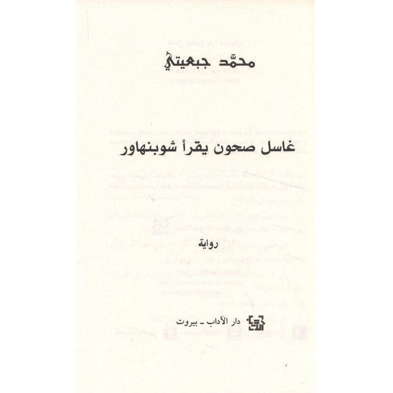 Ghasil Suhoun Yaqra Shubinhawar | Mohamed Jabeiti, , large image number 0