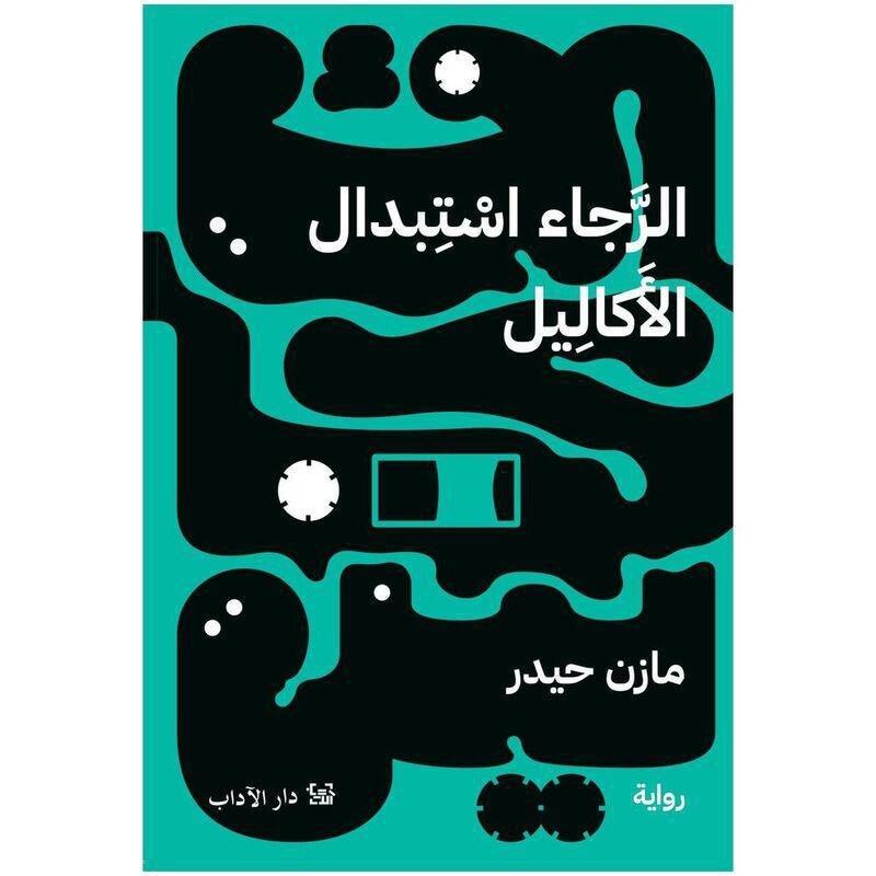 الرجاء استبدال الأكاليل | مازن حيدر, , medium