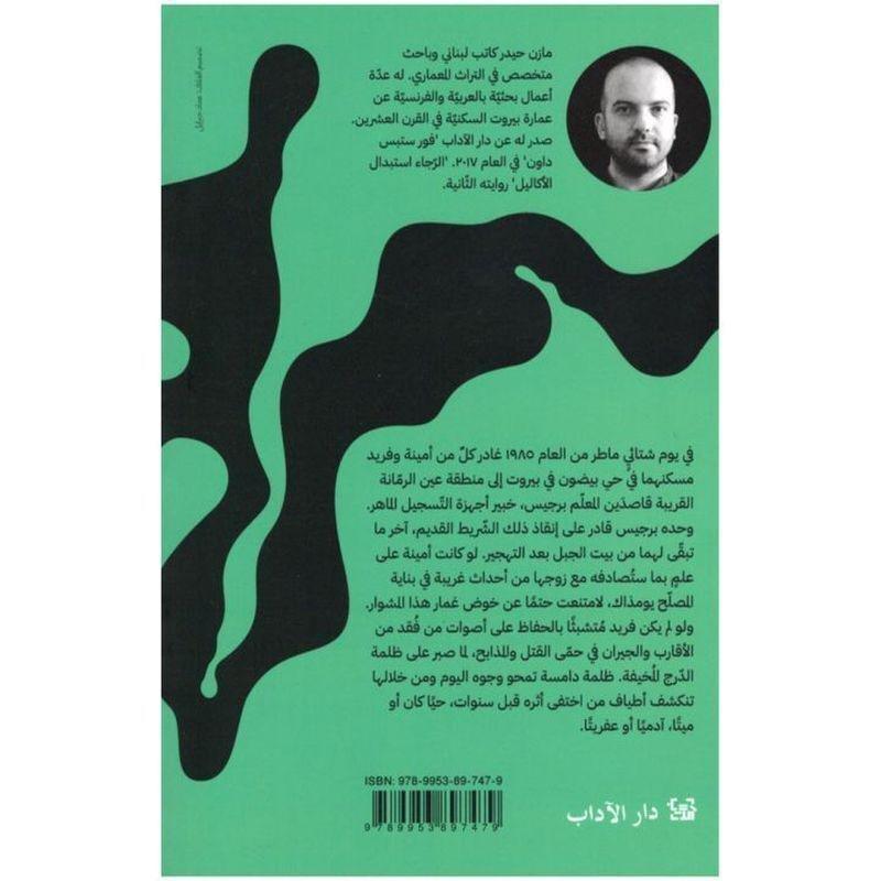 الرجاء استبدال الأكاليل | مازن حيدر, , large image number 1