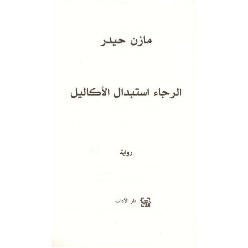 الرجاء استبدال الأكاليل | مازن حيدر, , large image number 2