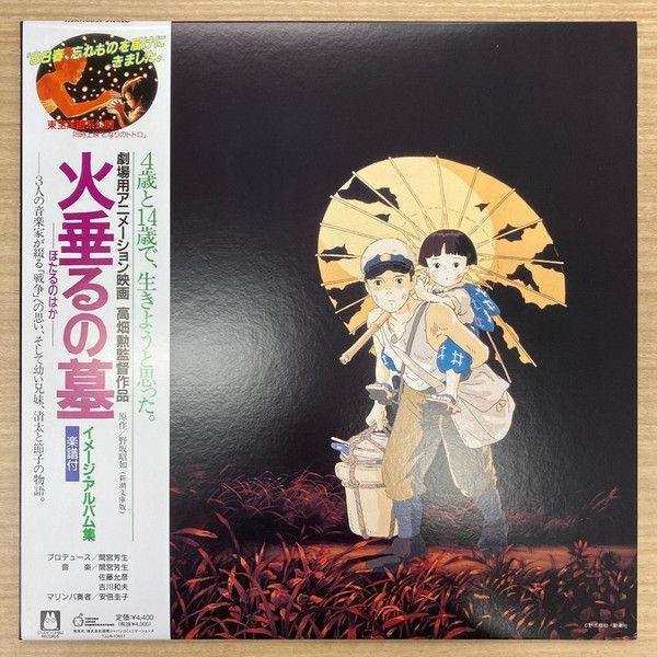 Grave Of The Fireflies Cover1 (Studio Ghibli Japan Limited Edition) | Michio Mamiya, , large image number 0