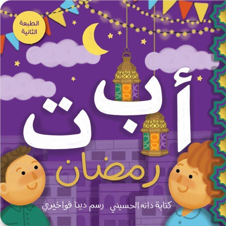 أ ب ت رمضان | دانة الحسيني, , medium