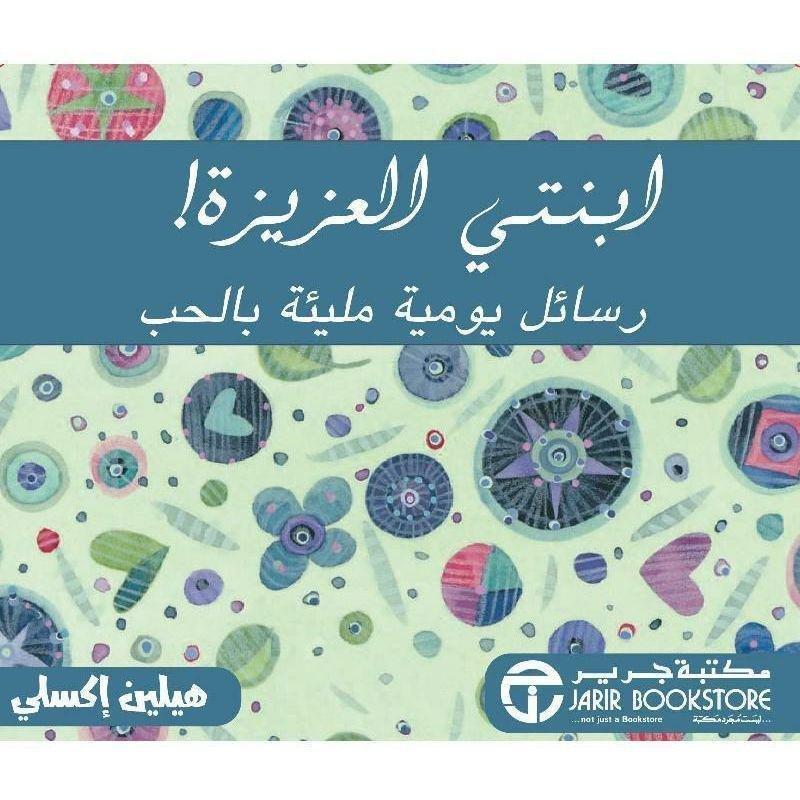 Ebnaty Al Aziza | Helen Exley, , medium