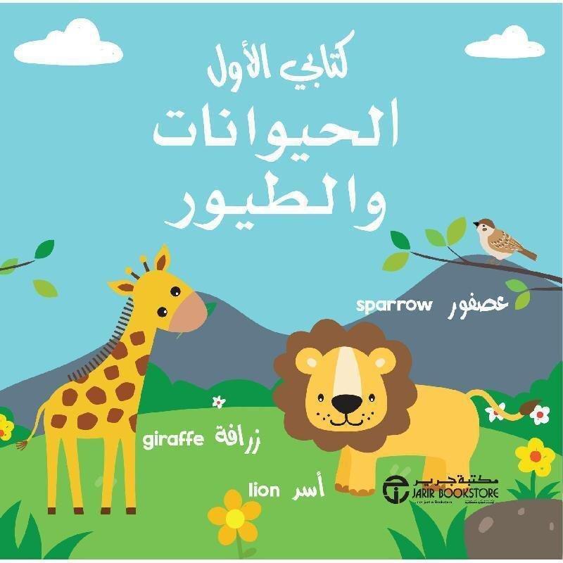 Kitabi Al Awal - Al Haywanat Wal Toyour | Jarir, , medium