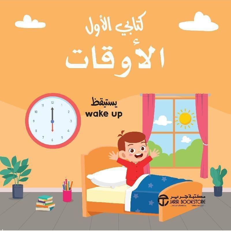 Kitabi Al Awal - Al Awqat | Jarir, , large image number 0