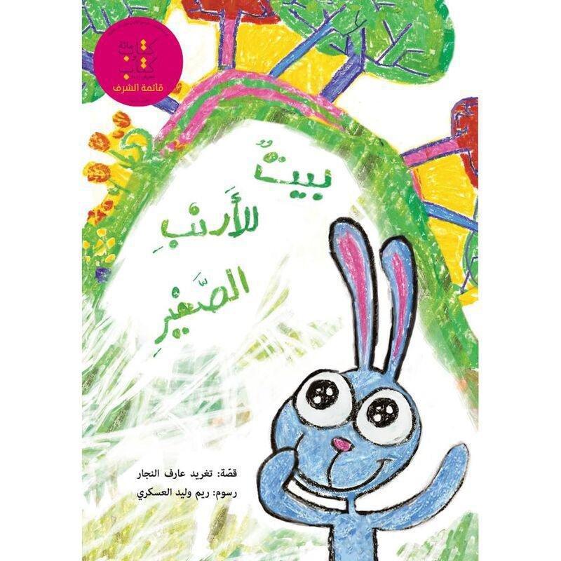 بيت للأرنب الصغير | دار السلوى, , medium