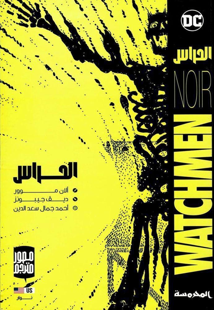 الحراس | الان مور, , large image number 0