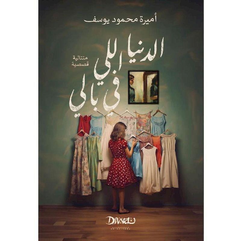 Al Donia Ally Fi Bali | Amira Mahmoud Yousef, , large image number 0