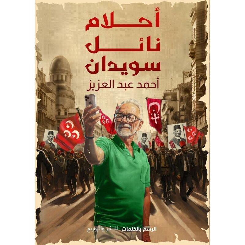 أحلام نائل سويدان | أحمد عبد العزيز, , large image number 0