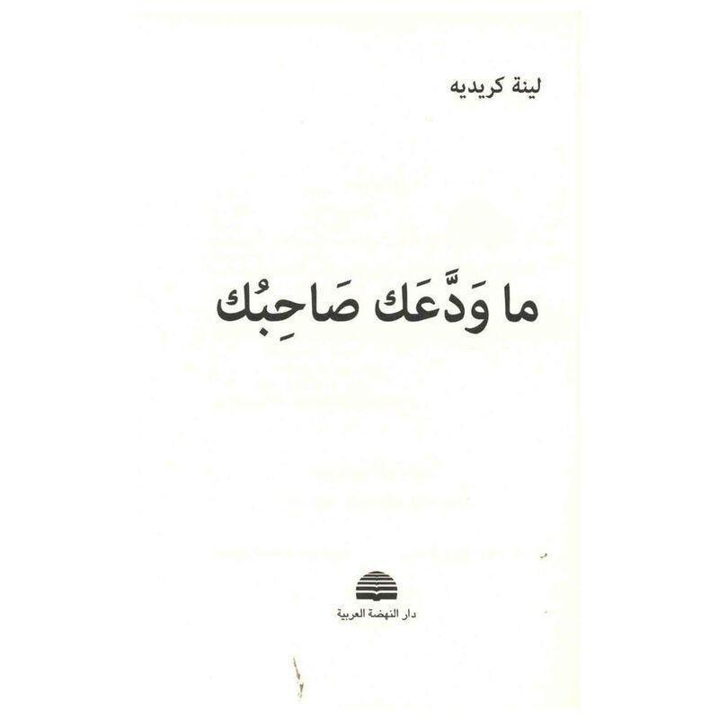 Ma Wadaak Sahebak | Lina Kraidye, , large image number 0