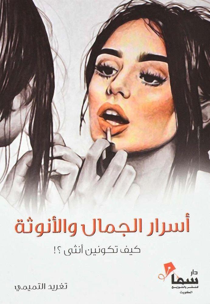 أسرار الجكال والأنوثة - كيف تكونين أنثى | تغريد التميمي, , medium