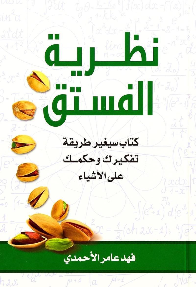 نظرية ال"ستق | "هد عامر الأحمدي, , large image number 0