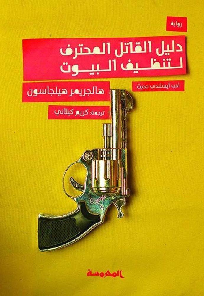 دليل القاتل المحترف | هالجريمر هيلجاسون, , medium