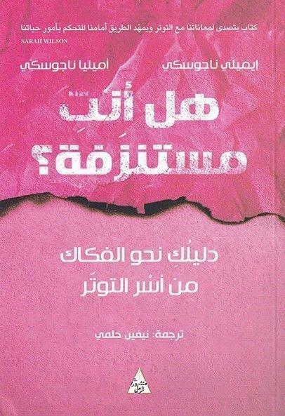 هل أنت مستنزفة؟ | إيميلي ناجوسكي, , medium
