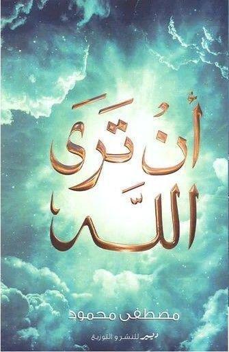أن ترى الله | مصط�?ى محمود, , medium