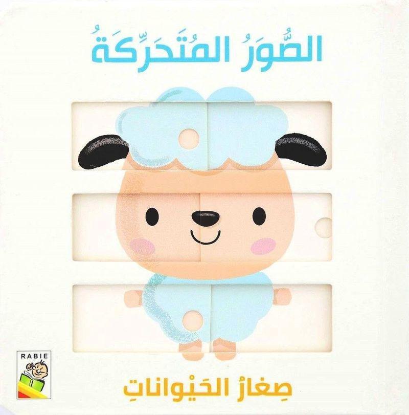الصور المتحركة: صغار الحيوانات | دار الربيع, , large image number 0