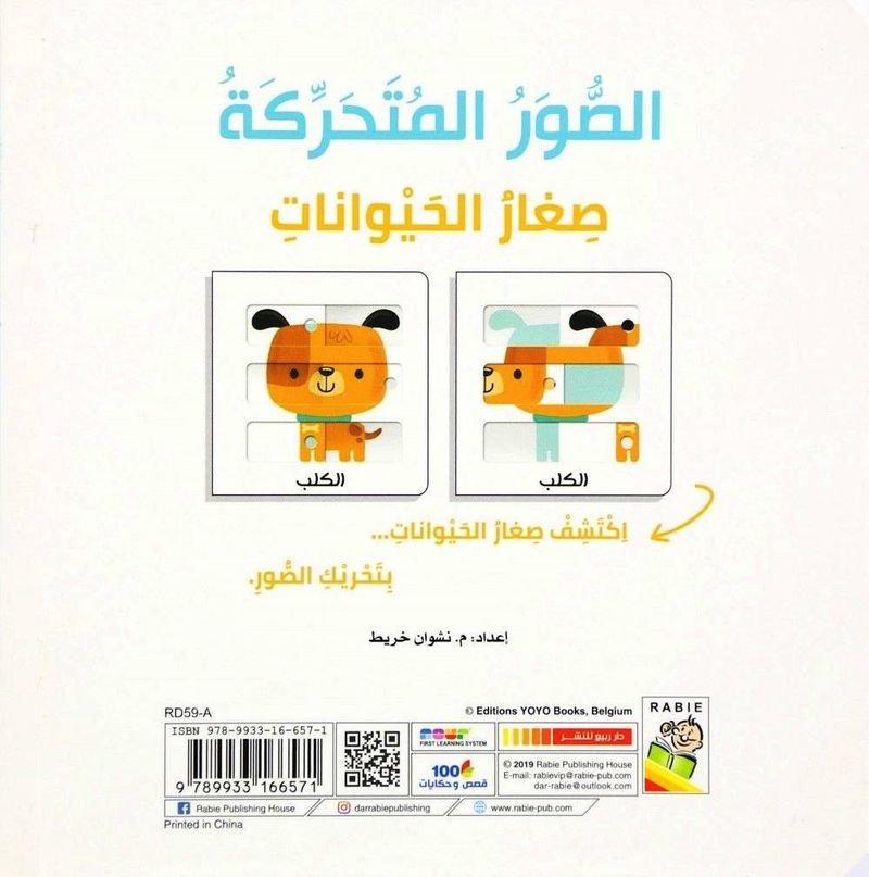 الصور المتحركة: صغار الحيوانات | دار الربيع, , large image number 1