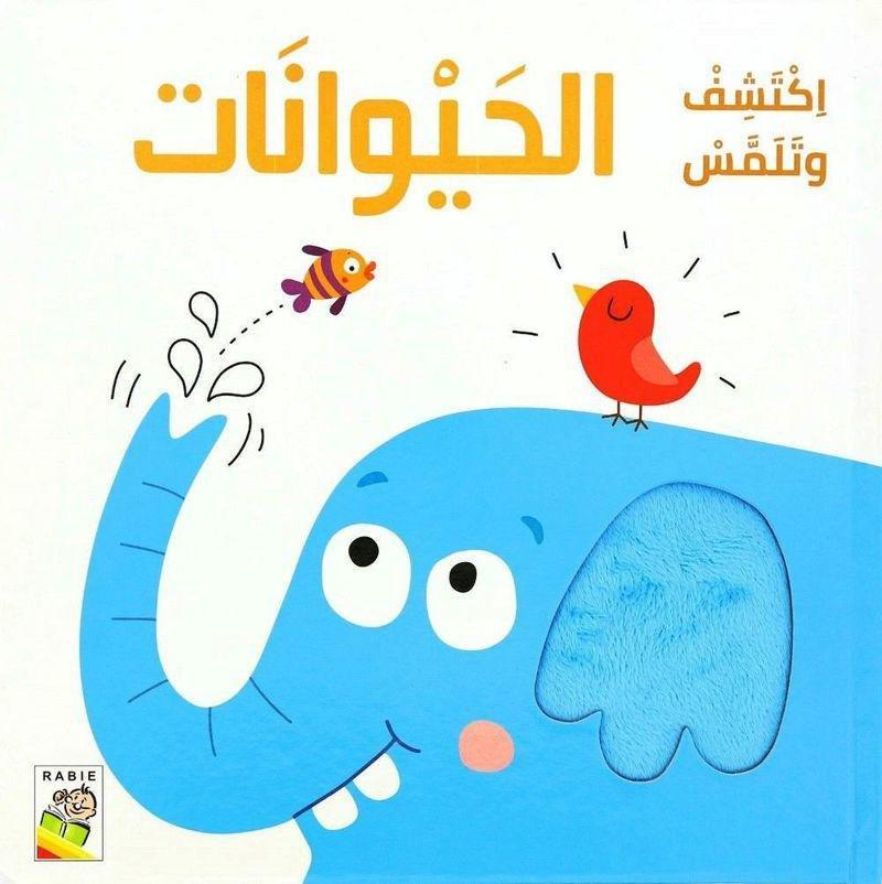 اكتش" وتلمس الحيوانات, , medium