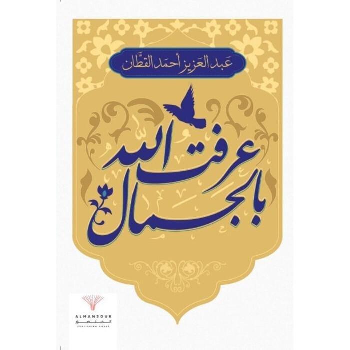 Aarefto Allah Bel Jamal | Abdul-Aziz Qattan, , large image number 0