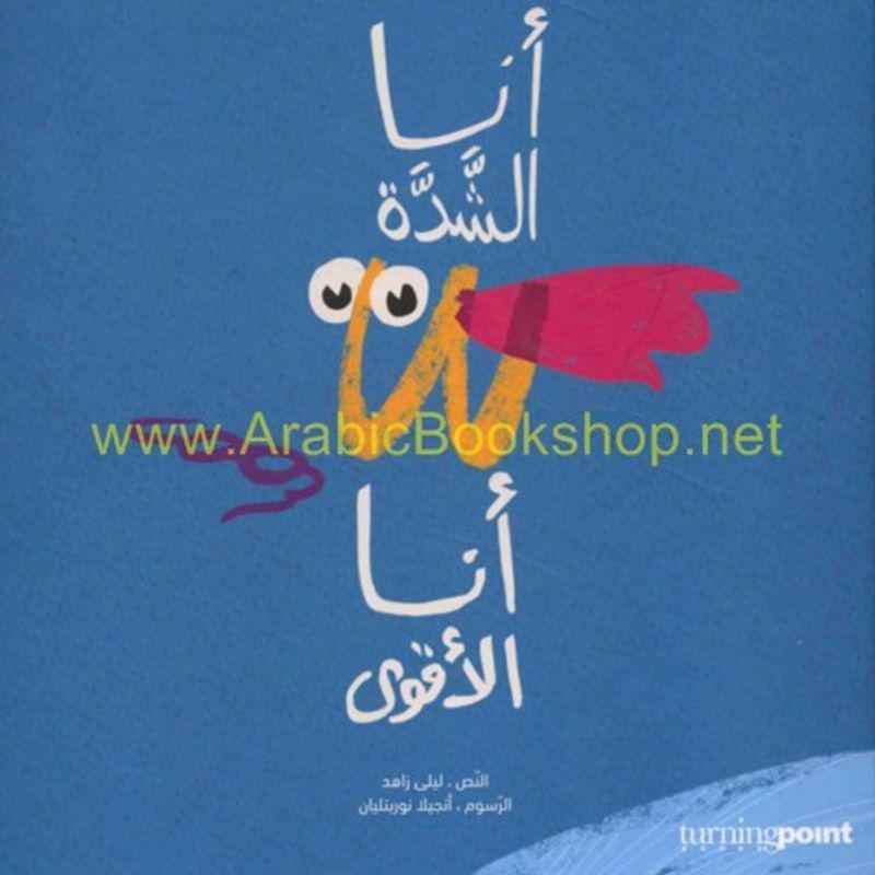 أنا الشدة أنا الأقوى | ليلي زاهد, , large image number 0
