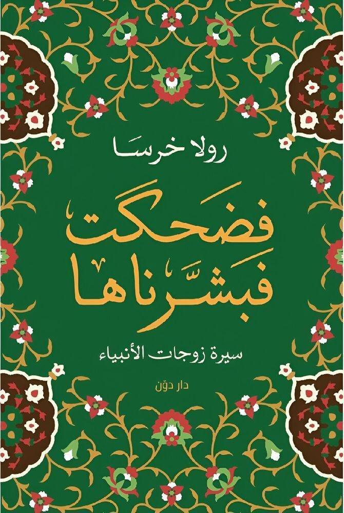 فضحكت فبشرناها | رولا خرسا, , medium