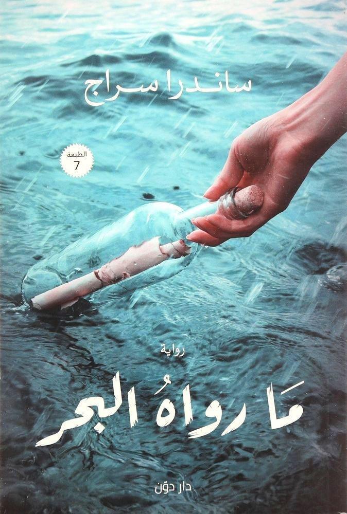 ما رواه البحر | سانردا سراج, , medium