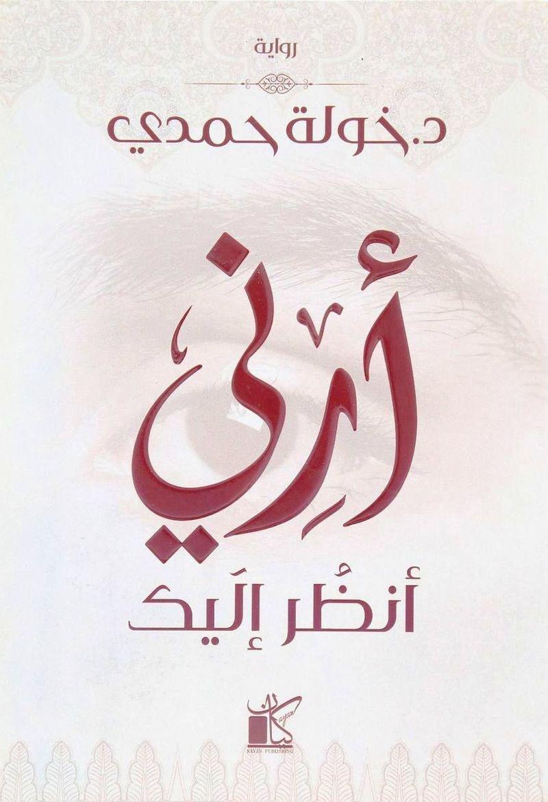 أرني أنظر إليك | د. خولة حمدي, , medium