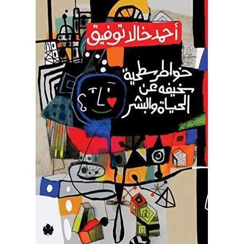 Khawater Sathya Sakhefa An Alhaya Wa Albashar | Ahmad Khalid Tawfiq, , large image number 0