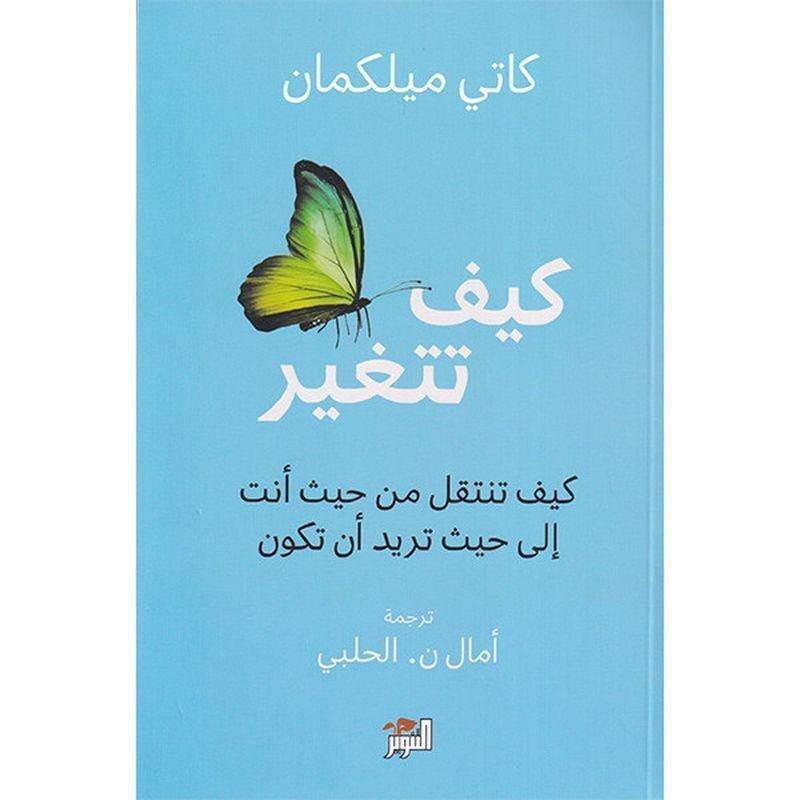 DAR AL TANWEER LIL NASHR - كي�? تتغير كي�? تنتقل من حيث أنت إلى حيث تريد أن تكون | كاتى ميلكمان