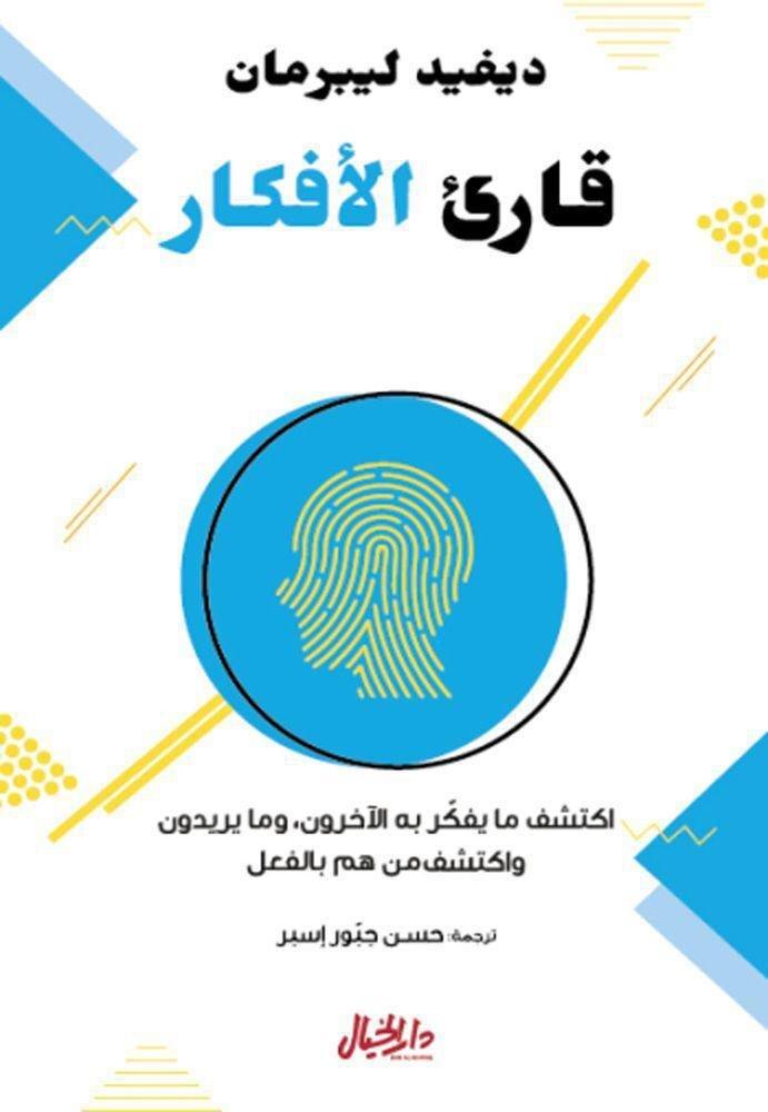 قارئ الأفكار | ديفيد ليبرمان, , medium