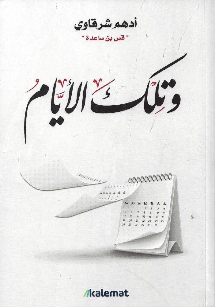 وتلك الأيام | أدهم شرقاوي 'قس بن ساعدة', , large image number 0