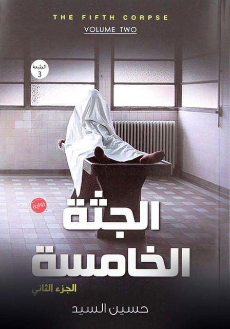 NOON BOOKS - الجثة الخامسة 'الجزء الثاني' | حسين السيد