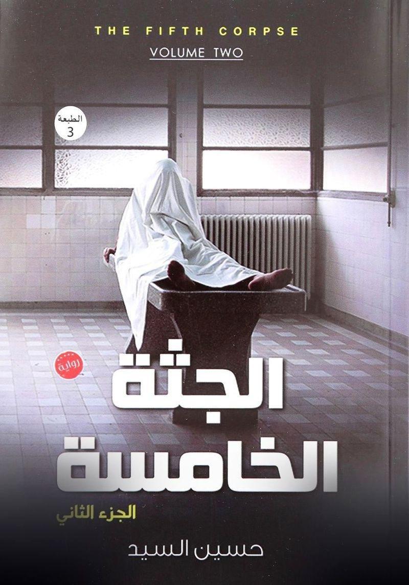 الجثة الخامسة 'الجزء الثاني' | حسين السيد, , large image number 0