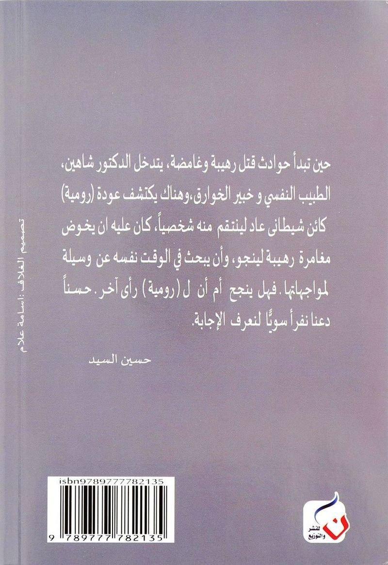 الجثة الخامسة 'الجزء الثاني' | حسين السيد, , large image number 1