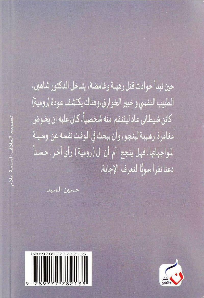 الجثة الخامسة 'الجزء الثاني' | حسين السيد, , large image number 2