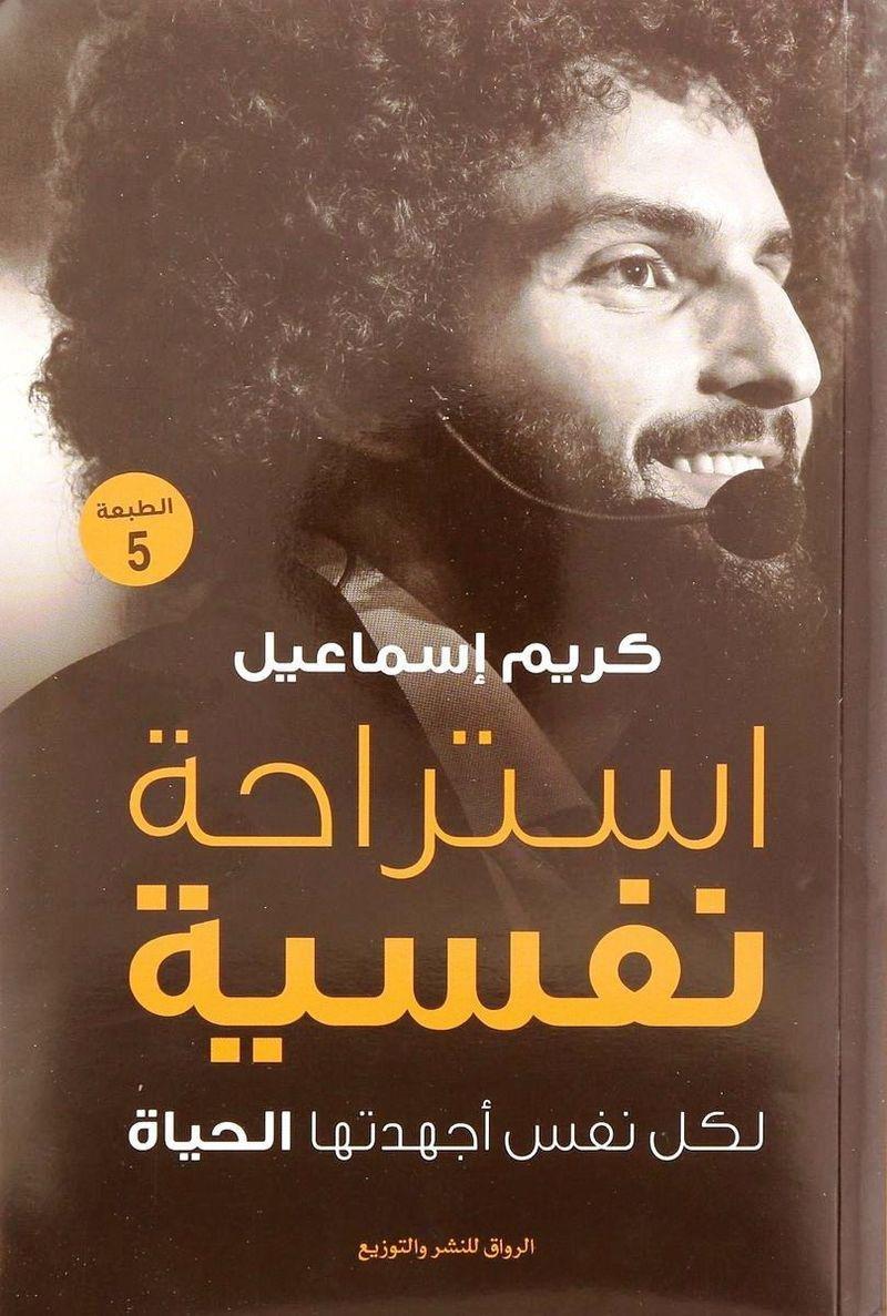 استراحة نفسية | كريم إسماعيل, , medium