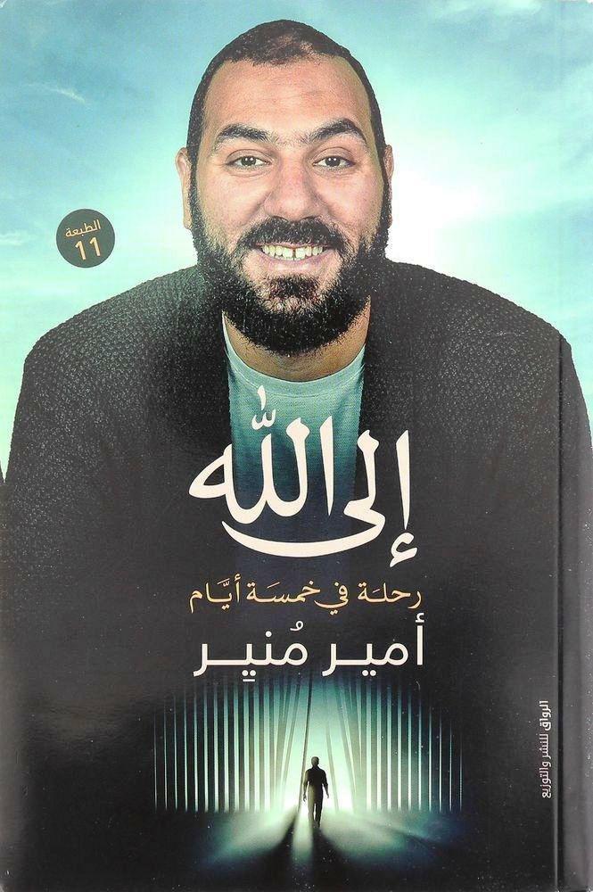إلى الله | أمير منير, , large image number 0