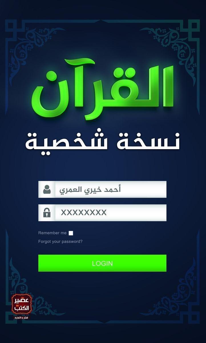 القرآن - نسخة شخصية | أحمد خيري العمري, , large image number 0