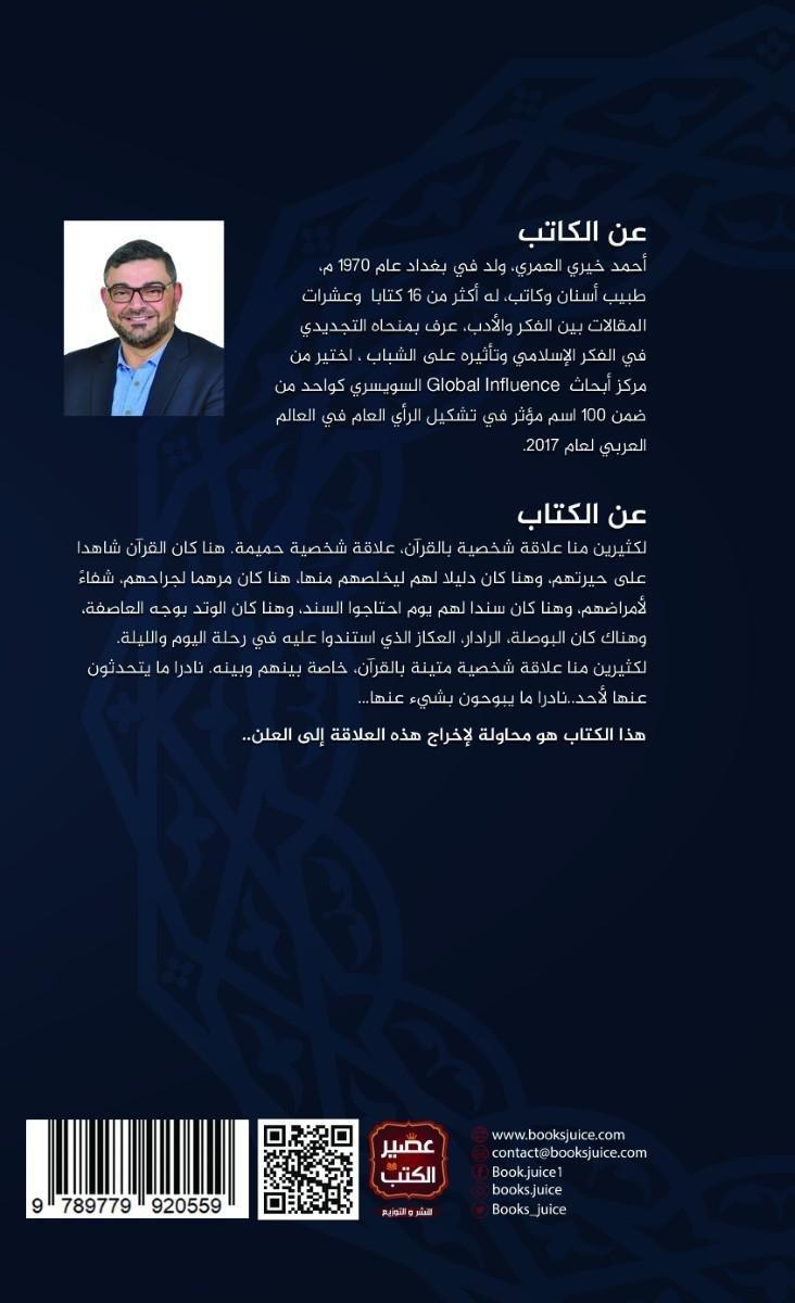 القرآن - نسخة شخصية | أحمد خيري العمري, , large image number 1