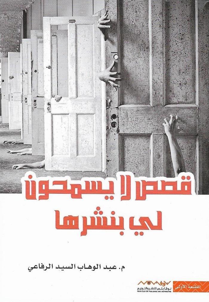 قصص لا يسمحون لي بنشرها| م. عبدالوهاب السيد الر�?اعي, , large image number 0