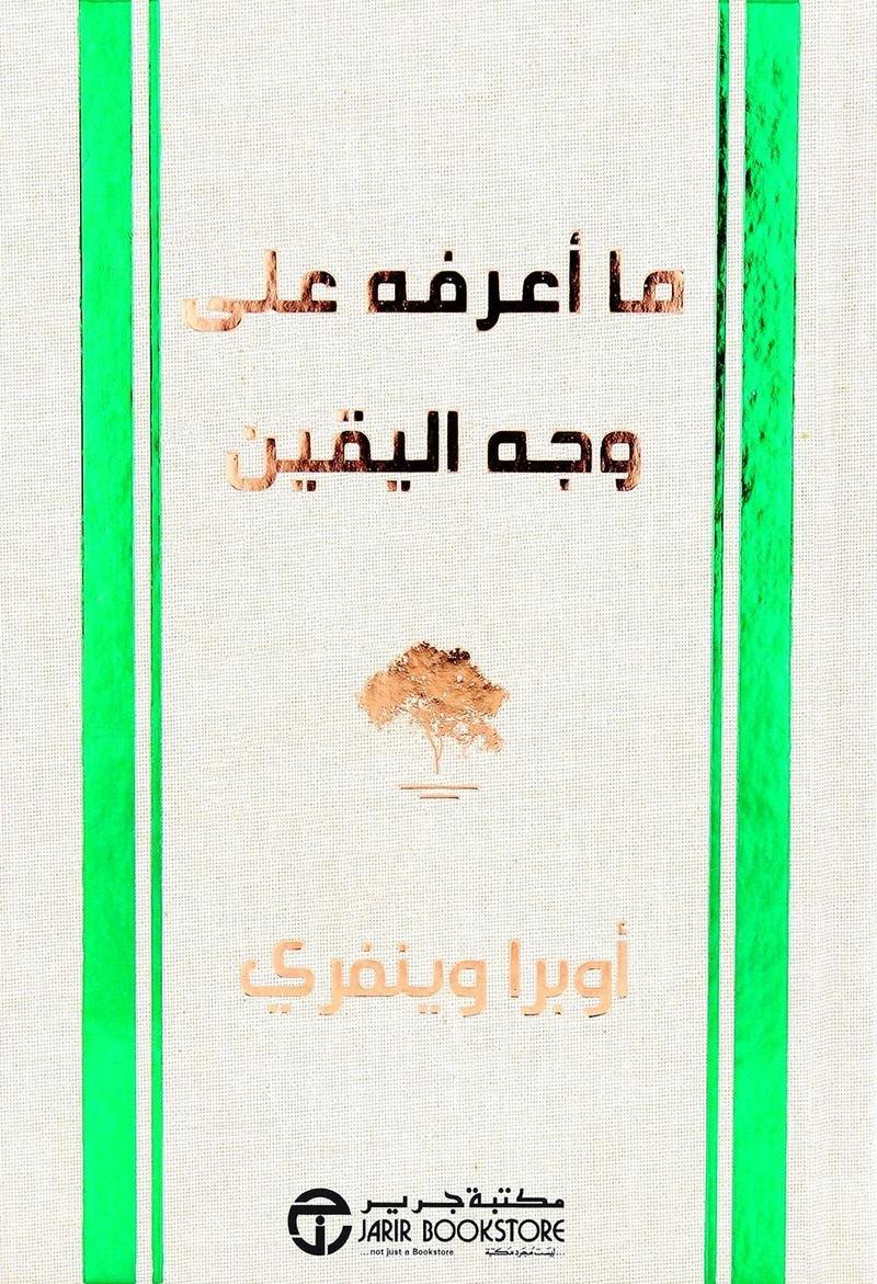 ما أعر�?ه على وجه اليقين | أوبرا وين�?ري, , large image number 0