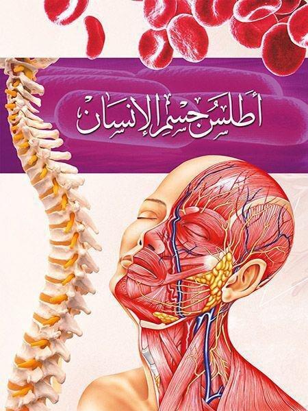 أطلس جسم الإنسان | دار الشرق العربي, , large image number 0