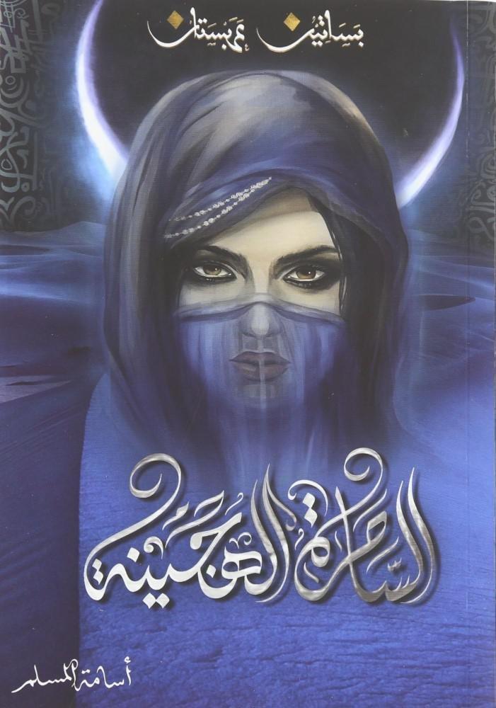 الساحرة الهجينة | أسامة المسلم, , medium