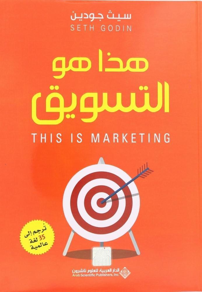 هذا هو التسويق | سيث جودين, , medium