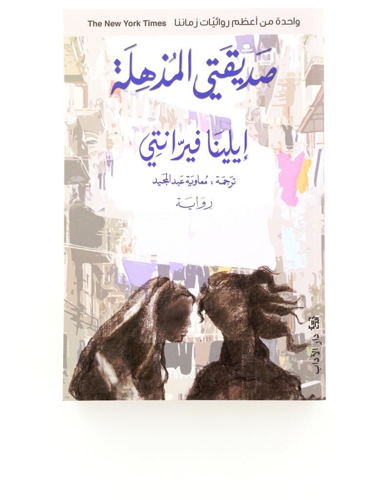 Sadiqati Al Mozhela | Elena Ferrante, , medium